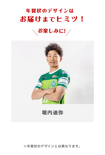 年賀状2026 　【27 堀内迪弥選手】