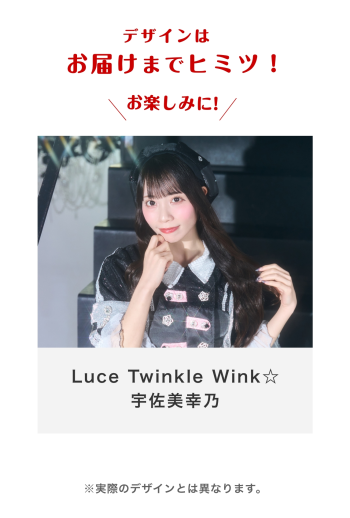 Luce Twinkle Wink☆ 宇佐美幸乃