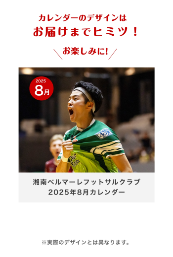 湘南ベルマーレフットサルクラブ　2025年8月カレンダー