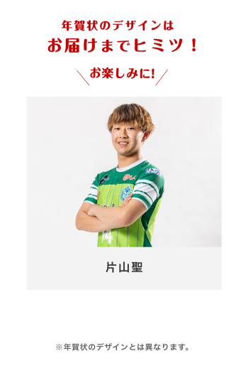 年賀状2026 　【14 片山聖選手】