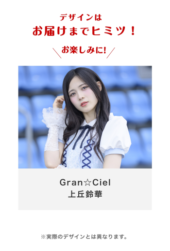 Gran☆Ciel 上丘鈴華