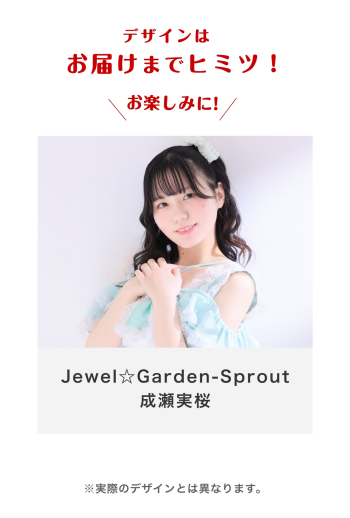 Jewel☆Garden-Sprout 成瀬実桜