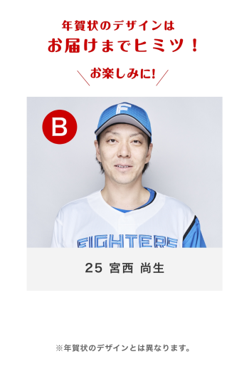 25 宮西 尚生 Bバーション