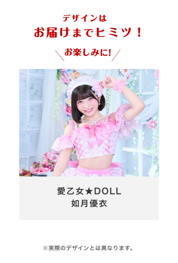 愛乙女★DOLL 如月優衣