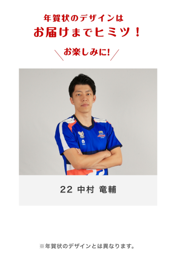 22 中村 竜輔