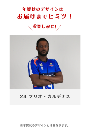 24 フリオ・カルデナス