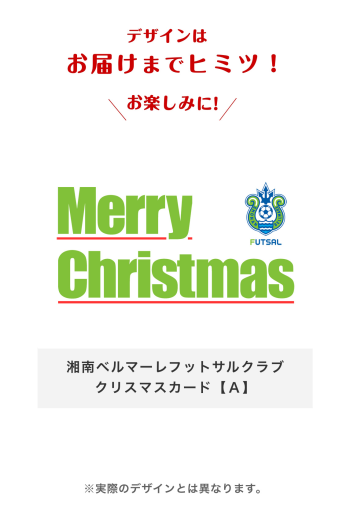 湘南ベルマーレフットサルクラブ　クリスマスカード　【Ａ】