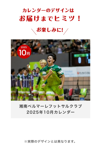 湘南ベルマーレフットサルクラブ　2025年10月カレンダー