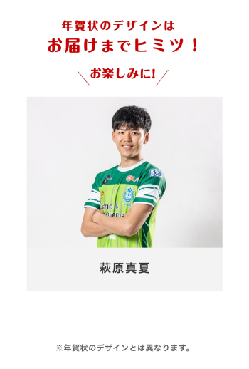 年賀状2026 　【72 萩原真夏選手】