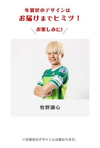 年賀状2026 　【22 牧野謙心選手】