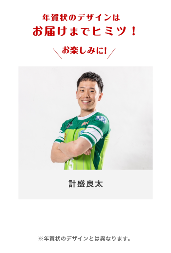 年賀状2026 　【15 計盛良太選手】