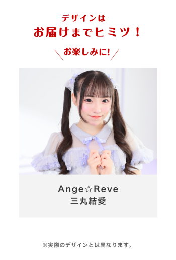 Ange☆Reve 三丸結愛