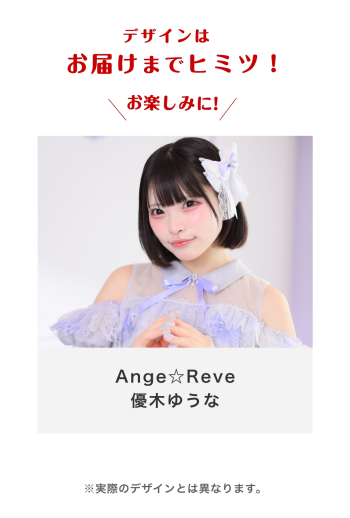 Ange☆Reve 優木ゆうな