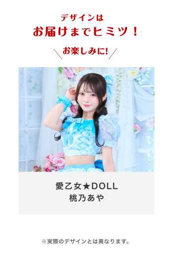 愛乙女★DOLL 桃乃あや
