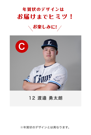 12 渡邉 勇太朗 Cバーション