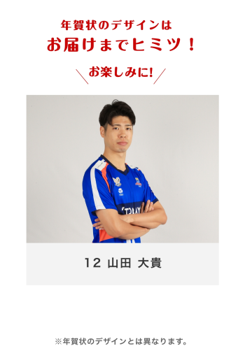 12 山田 大貴