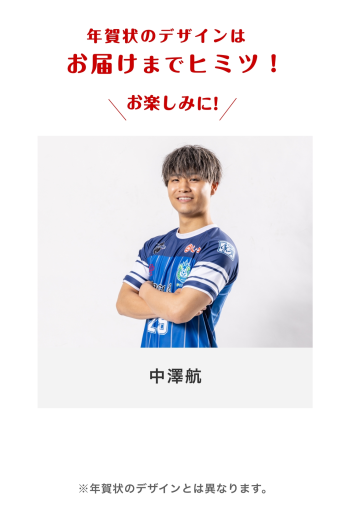 年賀状2026 　【29 中澤航選手】