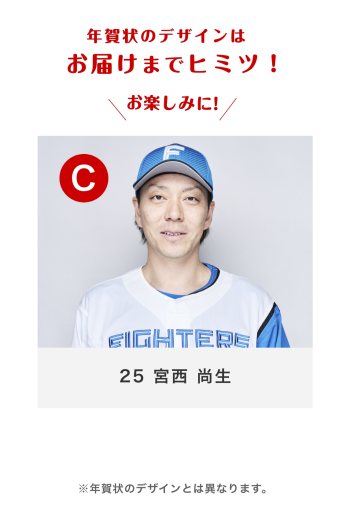 25 宮西 尚生 Cバーション