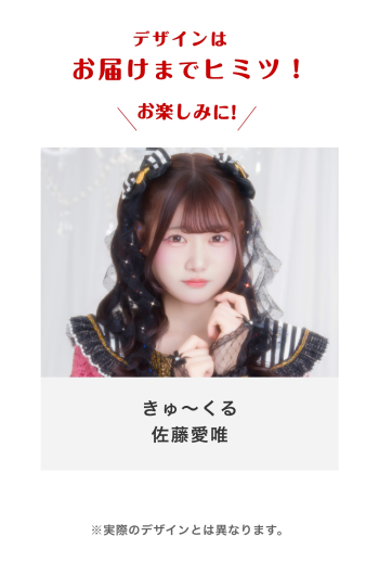 きゅ〜くる 佐藤愛唯