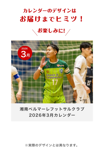 湘南ベルマーレフットサルクラブ　2026年3月カレンダー
