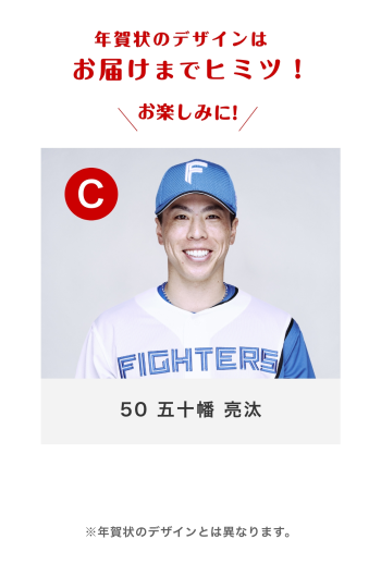 50 五十幡 亮汰 Cバーション