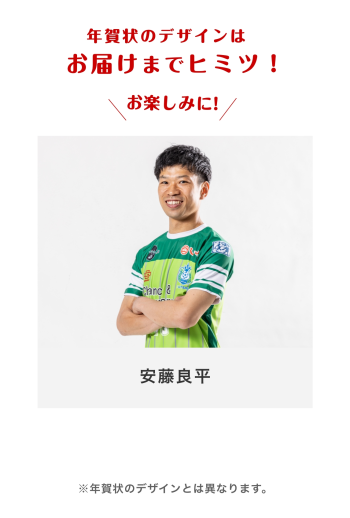 年賀状2026 　【10 安藤良平選手】