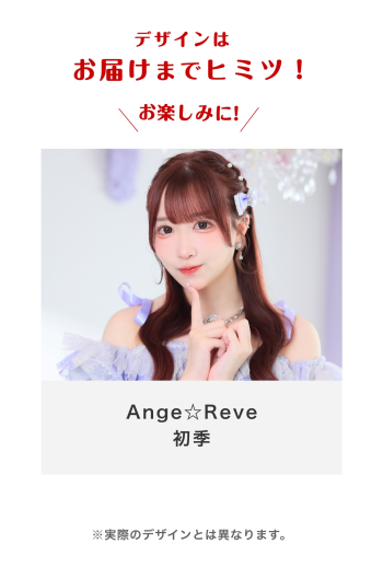 Ange☆Reve 初季