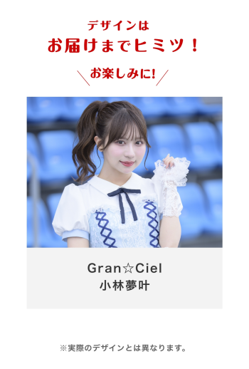Gran☆Ciel 小林夢叶