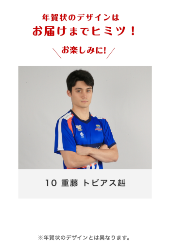 10 重藤 トビアス赳
