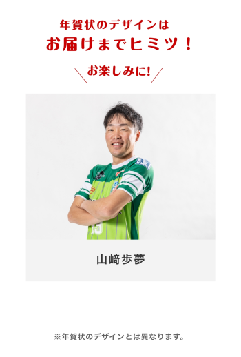 年賀状2026 　【19 山﨑歩夢選手】