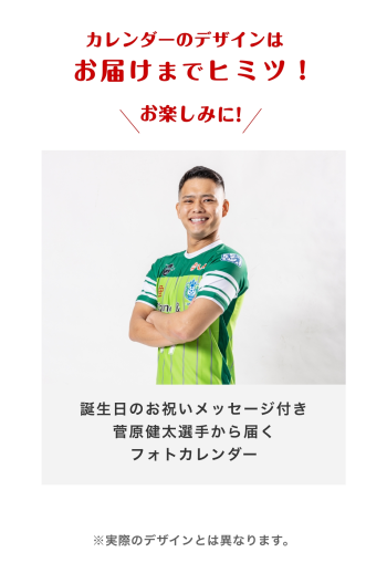 【お誕生日カード】菅原健太選手　2025年6月カレンダー