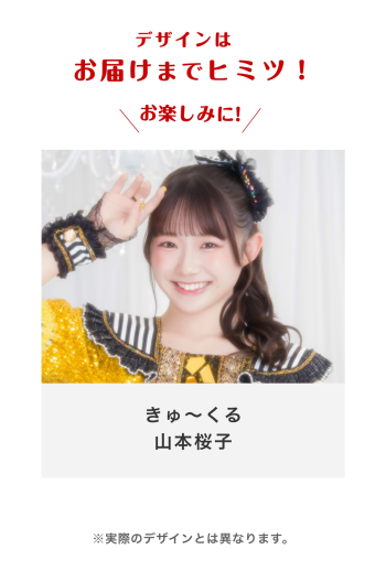 きゅ〜くる 山本桜子