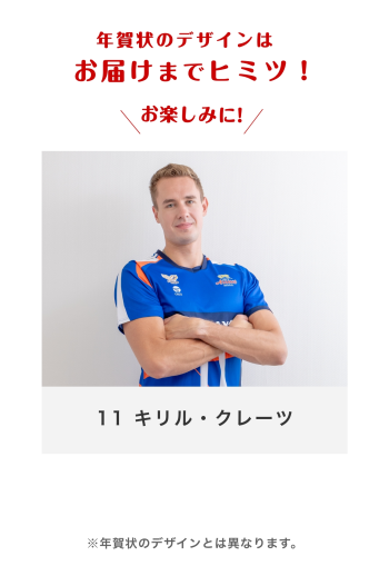 11 キリル・クレーツ