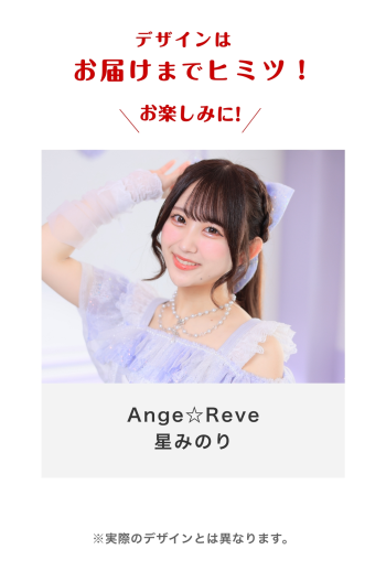 Ange☆Reve 星みのり
