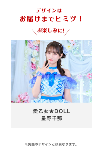 愛乙女★DOLL 星野千那