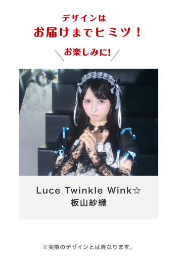 Luce Twinkle Wink☆ 板山紗織