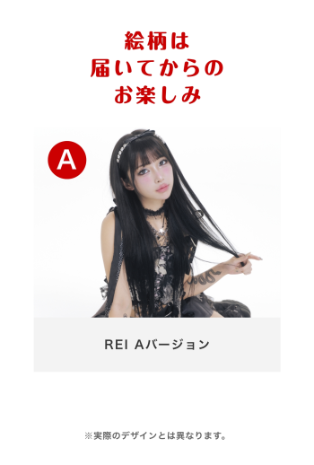 REI Aバージョン