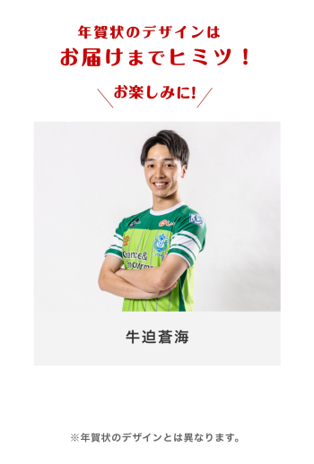 年賀状2026 　【11 牛迫蒼海選手】