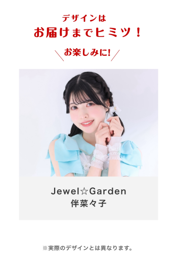 Jewel☆Garden 伴菜々子