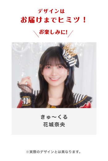 きゅ〜くる 花城奈央