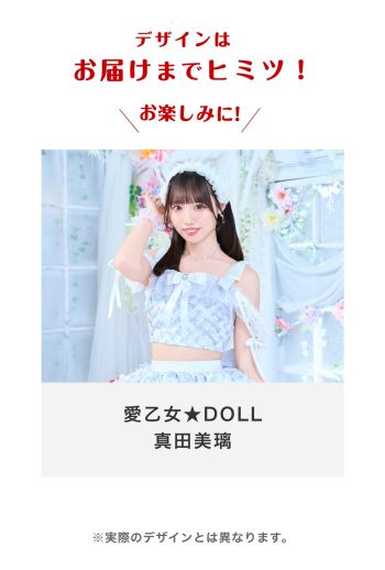 愛乙女★DOLL 真田美璃