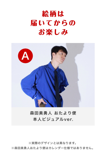 森田美勇人 2027年3月おたより便 本人ビジュアルver.