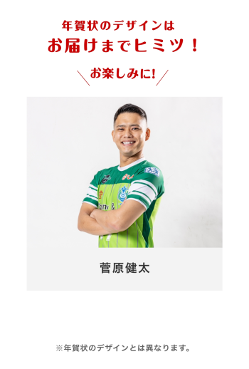 年賀状2026 　【77 菅原健太選手】