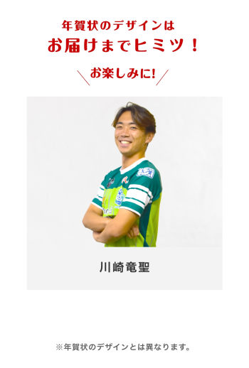 年賀状2026 　【62 川崎竜聖選手】
