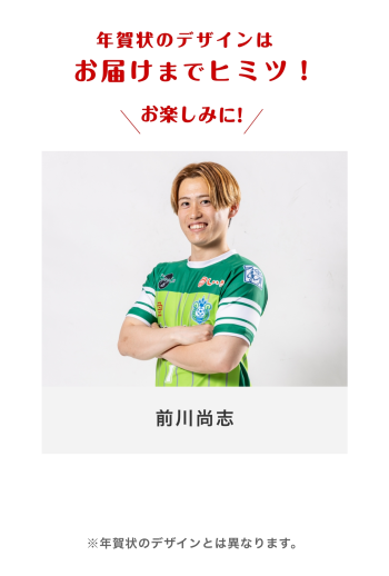 年賀状2026 　【7 前川尚志選手】