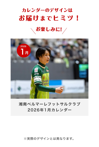 湘南ベルマーレフットサルクラブ　2026年1月カレンダー