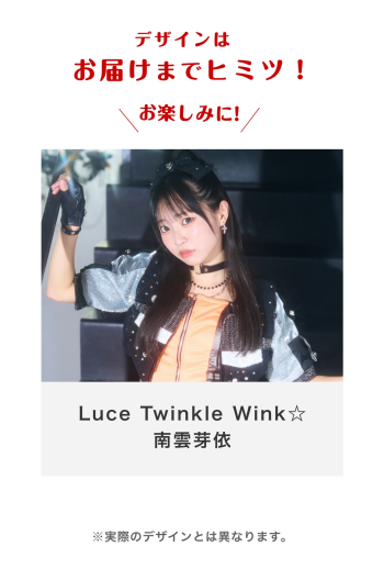 Luce Twinkle Wink☆ 南雲芽依