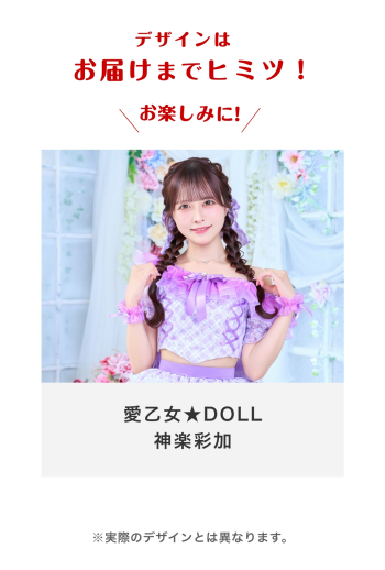 愛乙女★DOLL 神楽彩加