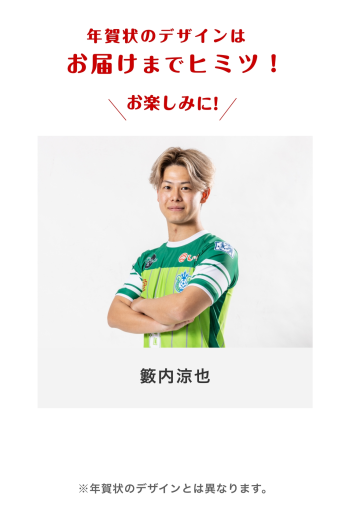 年賀状2026 　【8 籔内涼也選手】