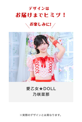 愛乙女★DOLL 乃咲菜那